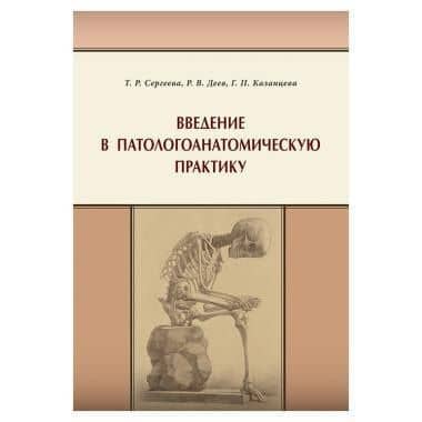 Введение в патологоанатомическую практику — Роман Вадимович Деев