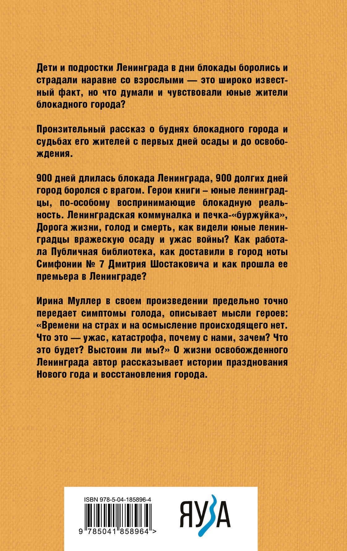 Блокадные рассказы. 900 дней глазами детей. Невыдуманные истории — Ирина Николаевна Муллер (2)
