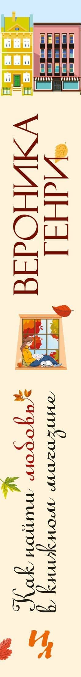 Как найти любовь в книжном магазине — Вероника Генри (3)