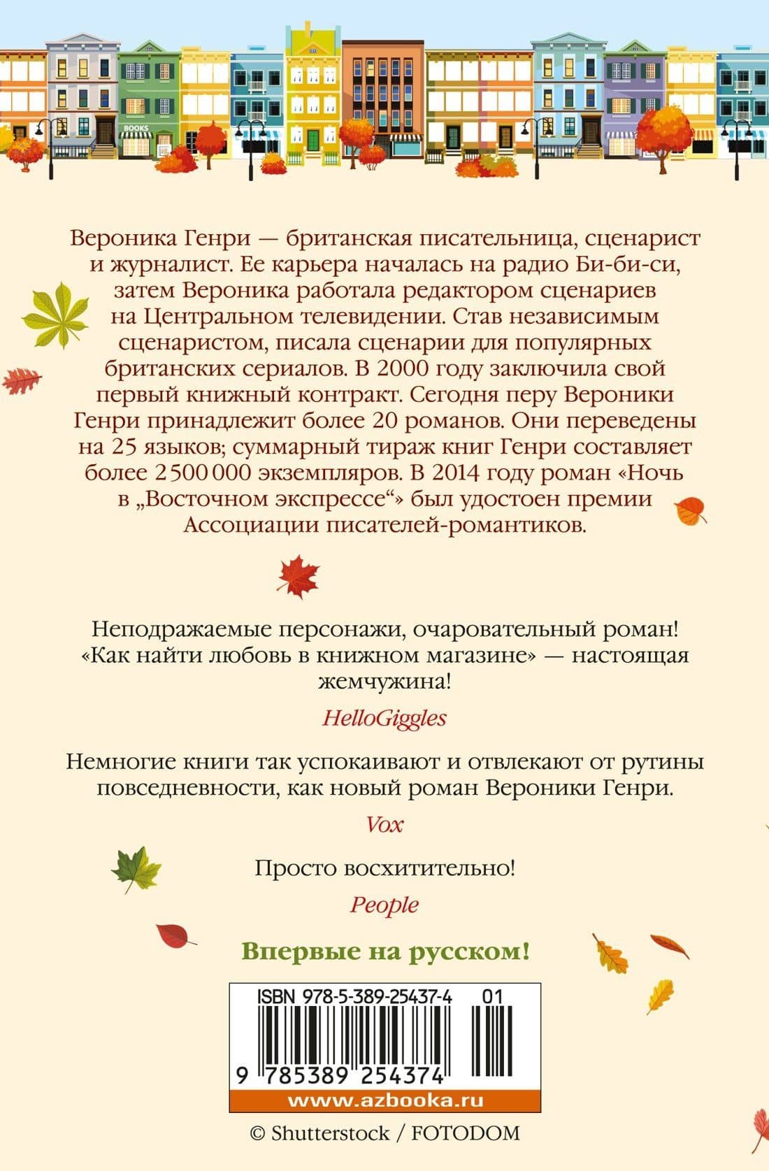 Как найти любовь в книжном магазине — Вероника Генри (2)
