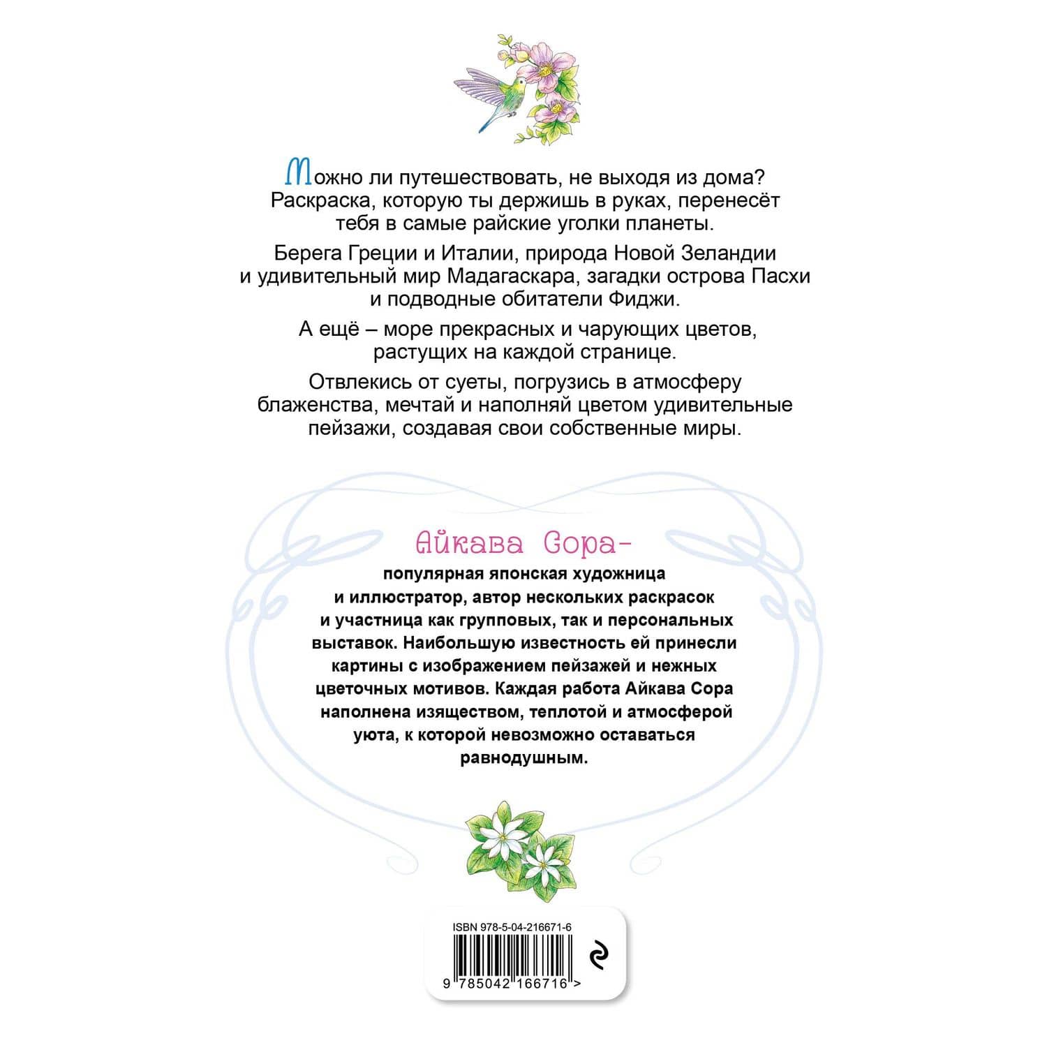 Райские острова. Цветы и пейзажи. Раскраска-антистресс (2)