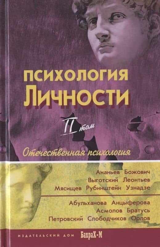 Психология личности. Том 2. Отечественная психология (комплект из 2 книг)