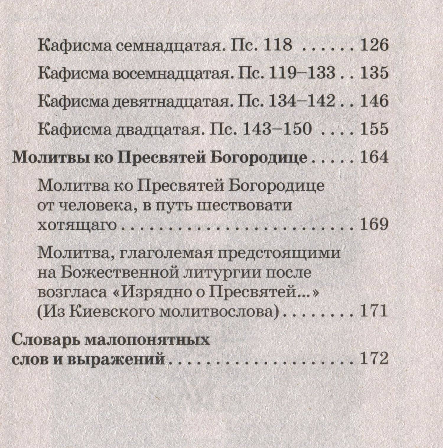 Псалтирь Пресвятой Богородице (3)