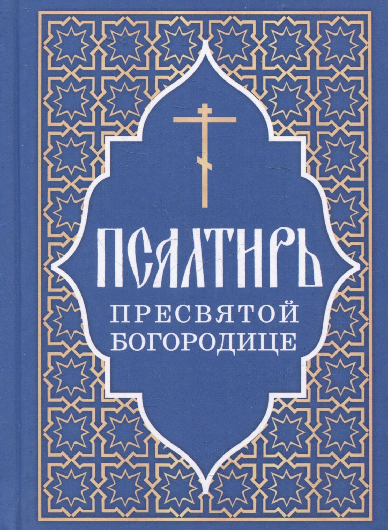 Псалтирь Пресвятой Богородице