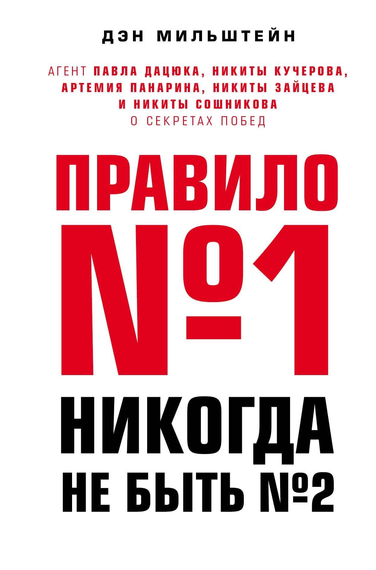Правило №1 - никогда не быть №2: агент Павла Дацюка, Никиты Кучерова, Артемия Панарина, Никиты Зайцева и Никиты Сошникова о секретах побед