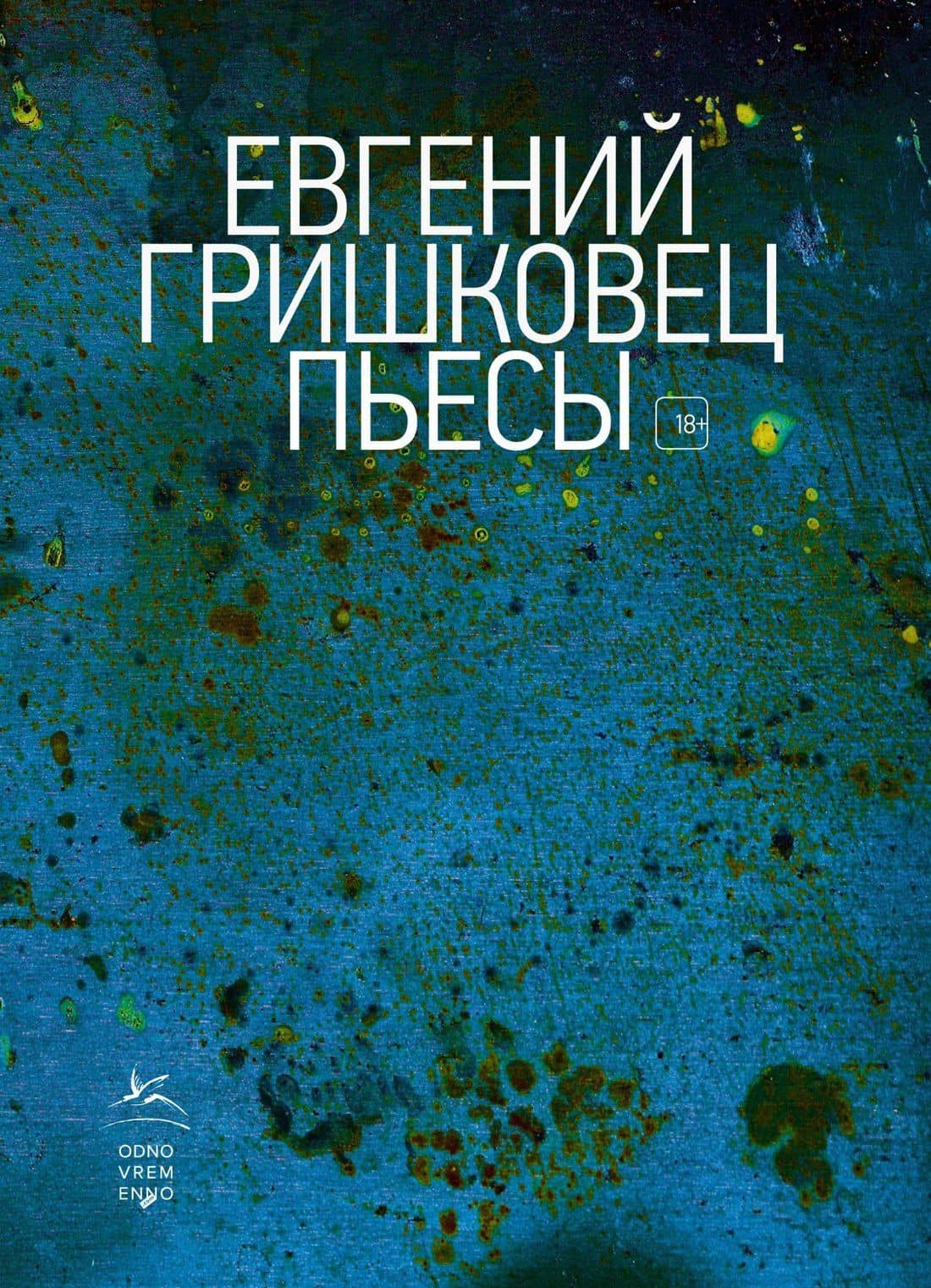 Пьесы — Евгений Гришковец