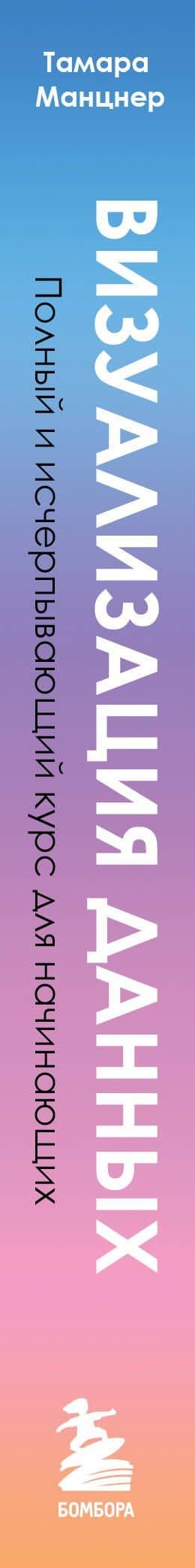 Визуализация данных. Полный и исчерпывающий курс для начинающих — Тамара Манцнер (3)