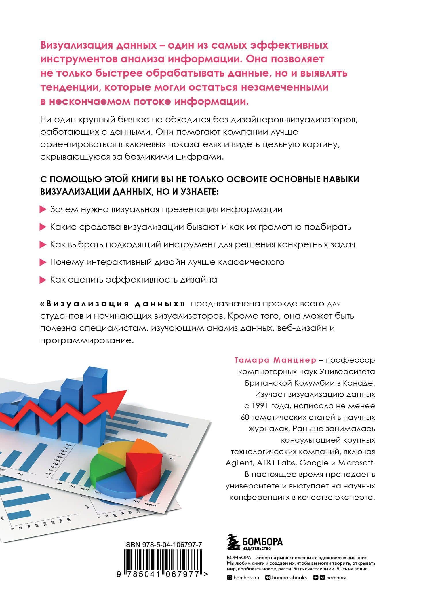 Визуализация данных. Полный и исчерпывающий курс для начинающих — Тамара Манцнер (2)