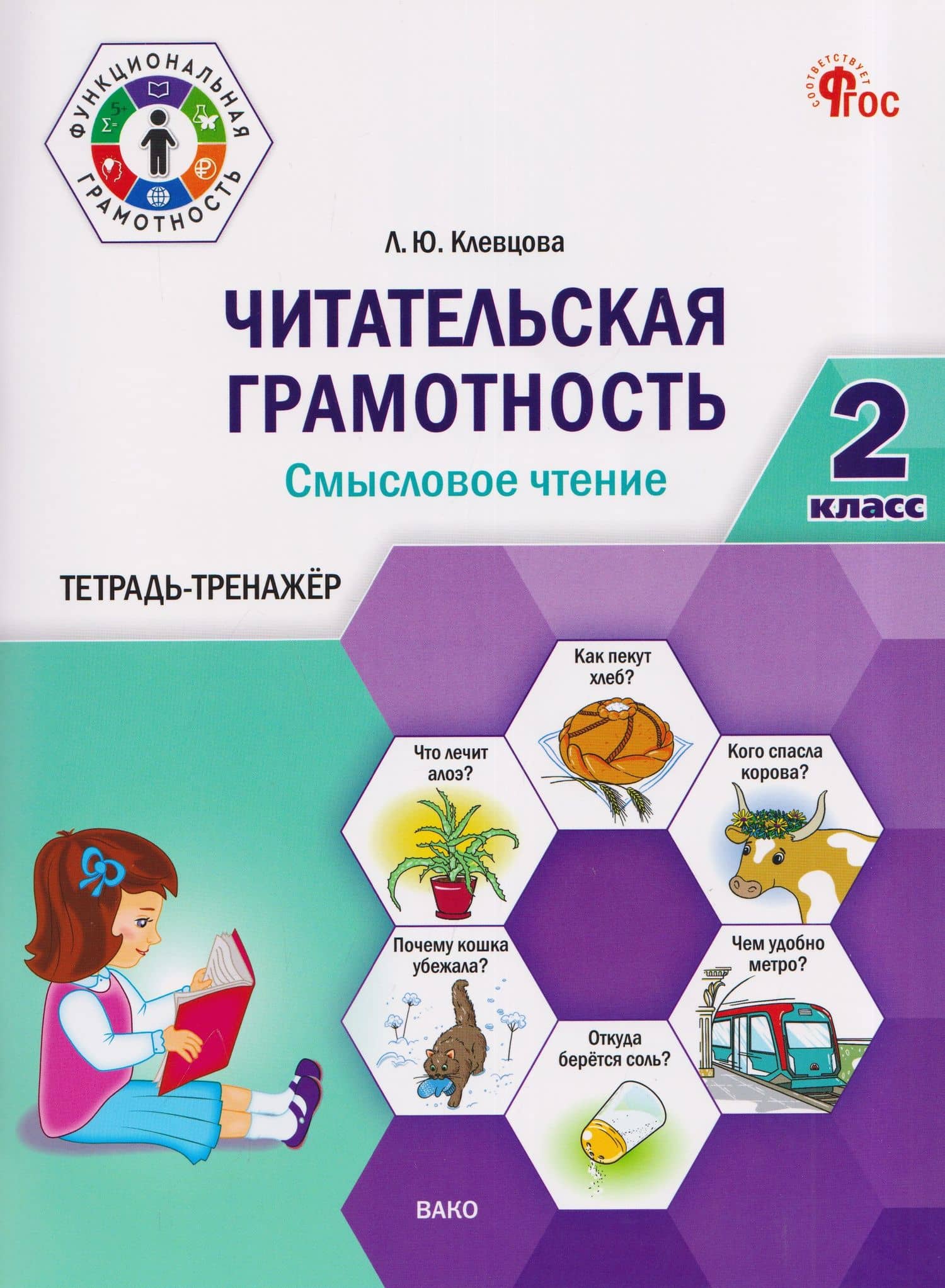Читательская грамотность. Смысловое чтение. 2 класс. Тетрадь-тренажёр — Людмила Юрьевна Клевцова