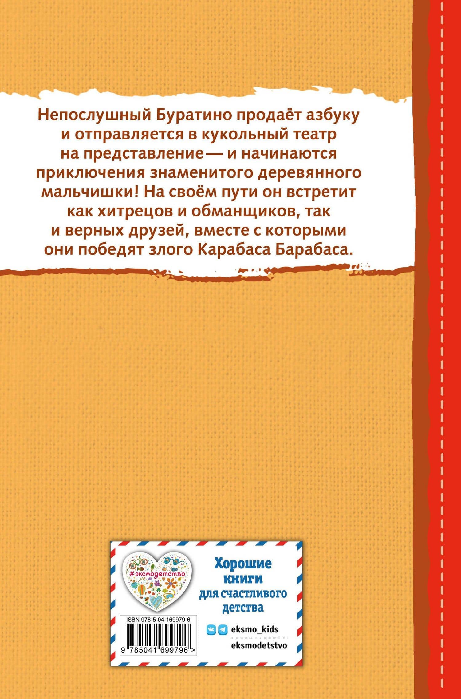 Золотой ключик, или Приключения Буратино (ил. В. Челака) — Толстой Алексей Николаевич (2)