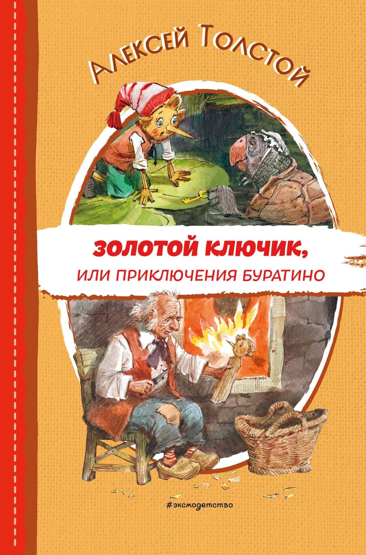 Золотой ключик, или Приключения Буратино (ил. В. Челака) — Толстой Алексей Николаевич