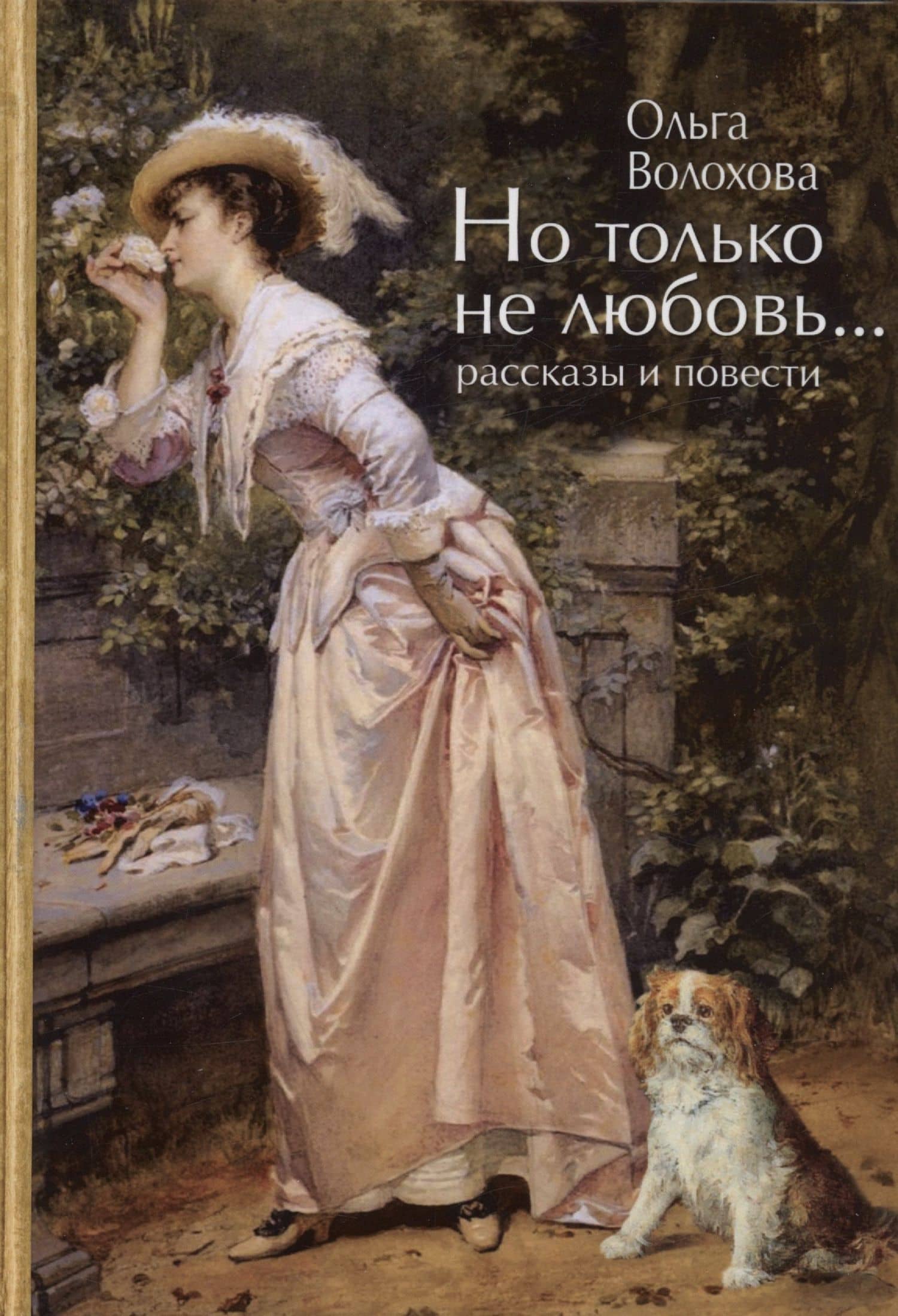 Но только не любовь...(рассказы и повести)