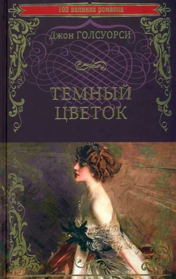 Темный цветок: роман — Голсуорси Джон