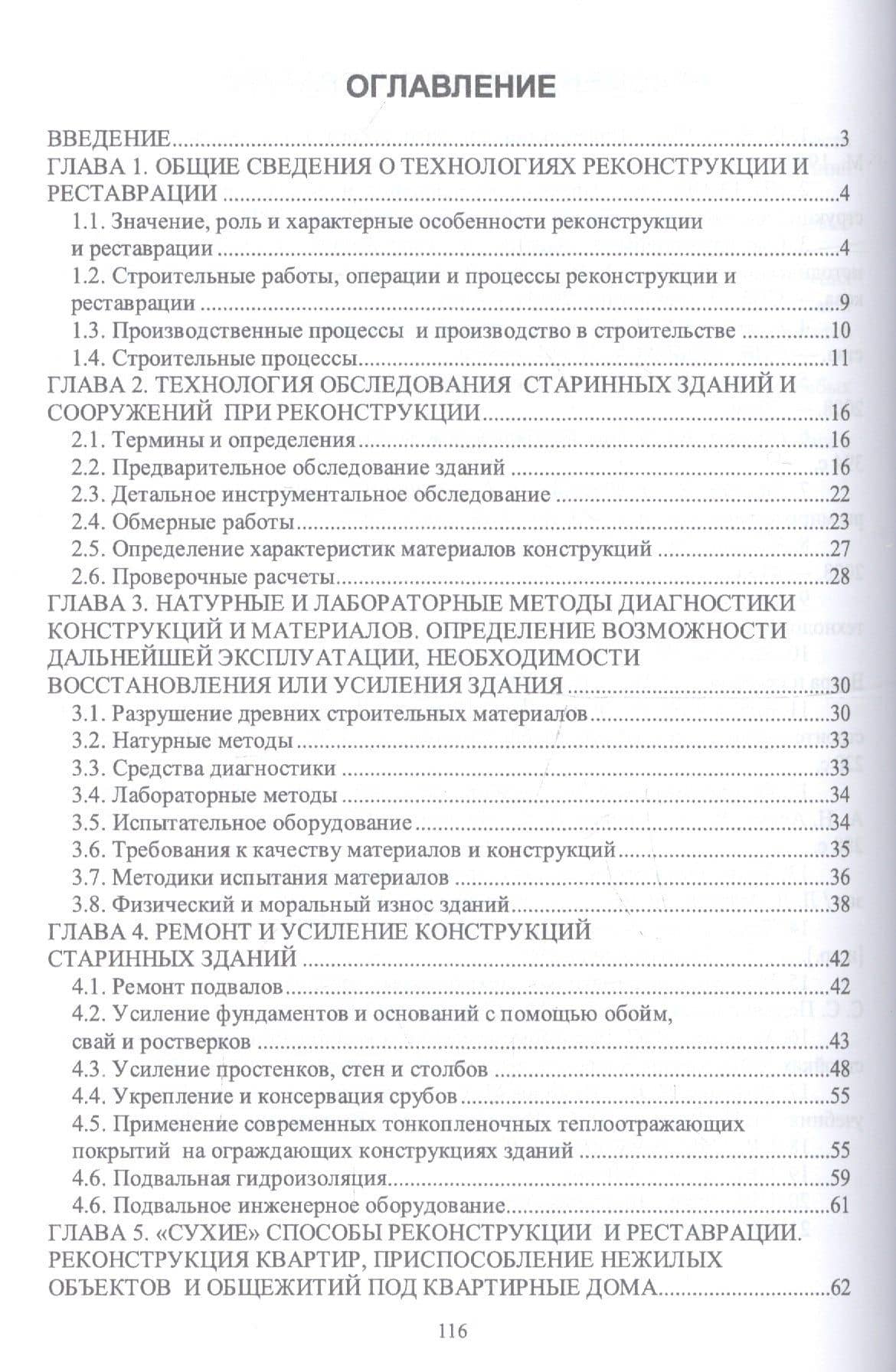 Технология реконструкции зданий. Монография — Юрий Николаевич Казаков (2)
