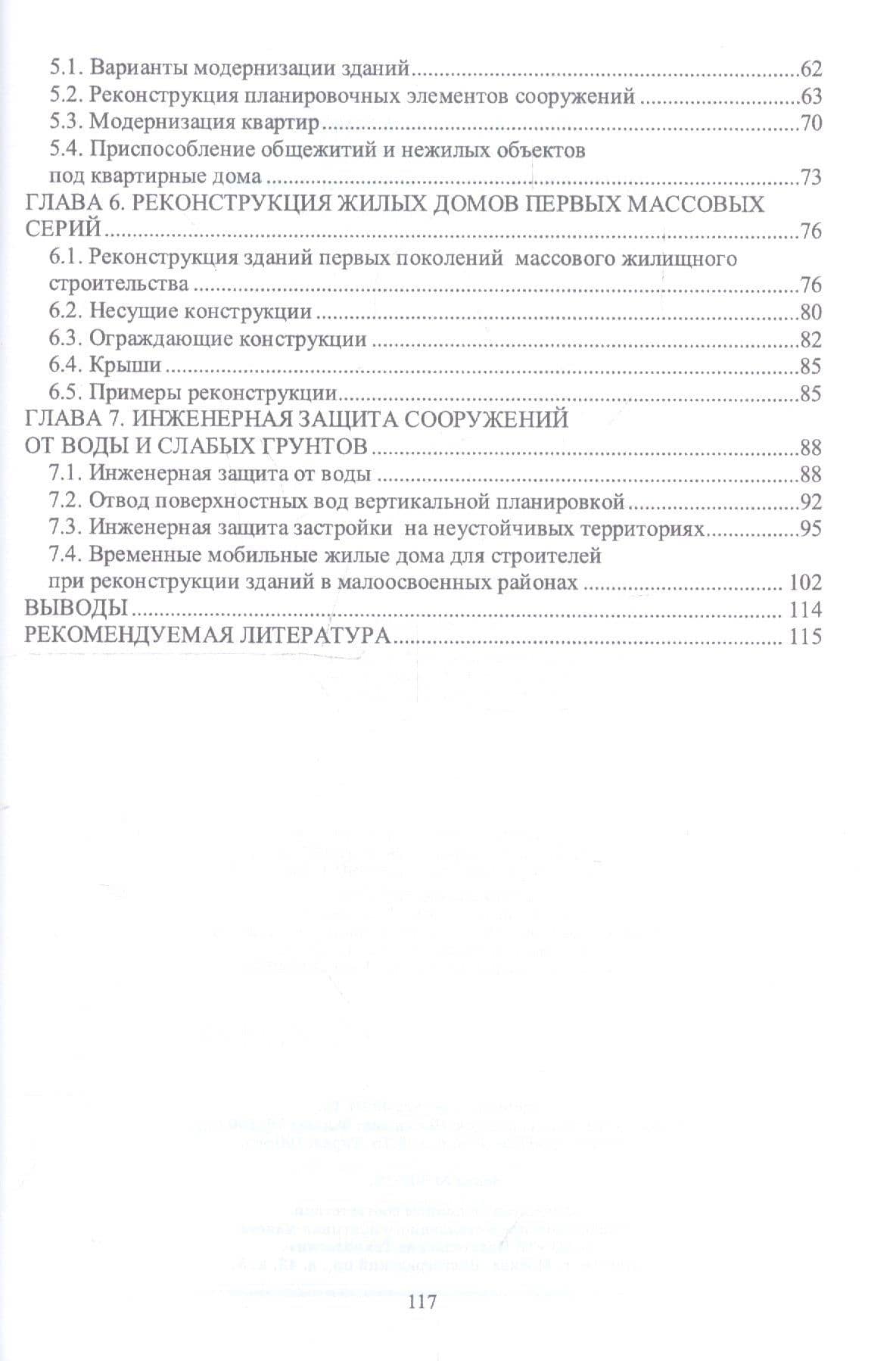 Технология реконструкции зданий. Монография — Юрий Николаевич Казаков (3)