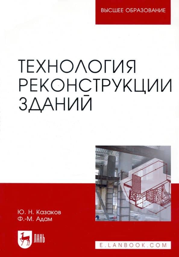Технология реконструкции зданий. Монография — Юрий Николаевич Казаков