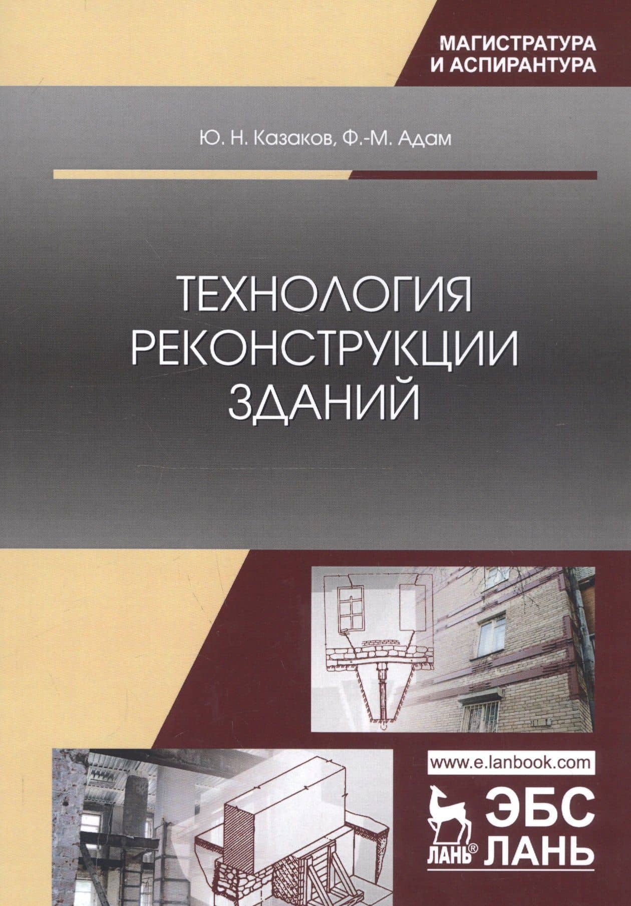 Технология реконструкции зданий. Монография — Юрий Николаевич Казаков