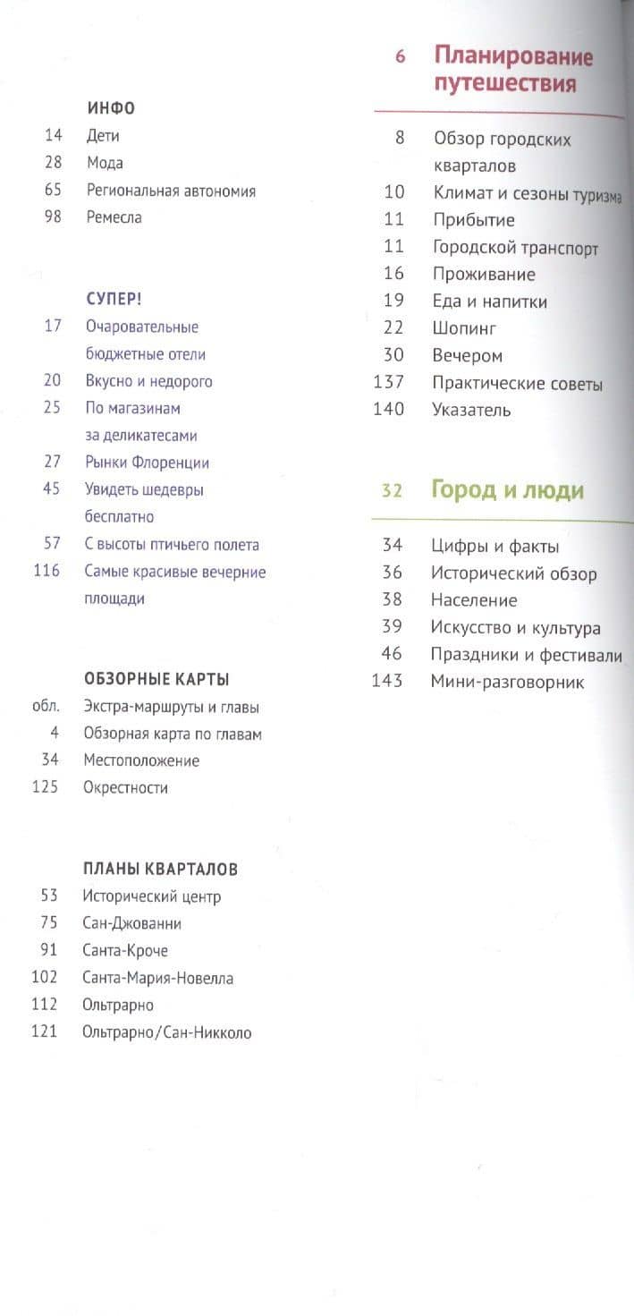 Флоренция: Путеводитель — Моника Пельц (2)