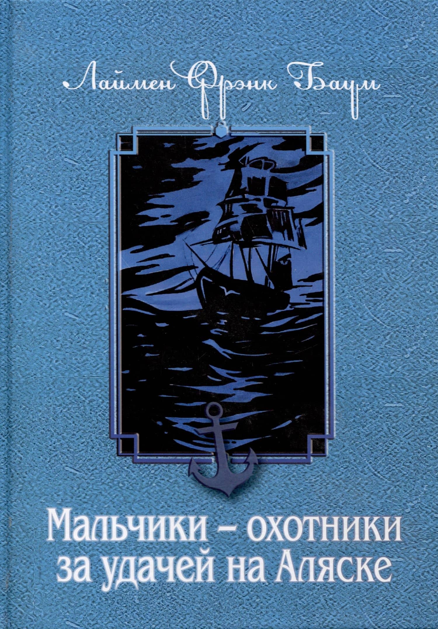 Комплект из 3 книг. Мальчики - охотники за удачей — Лаймен Фрэнк Баум (2)