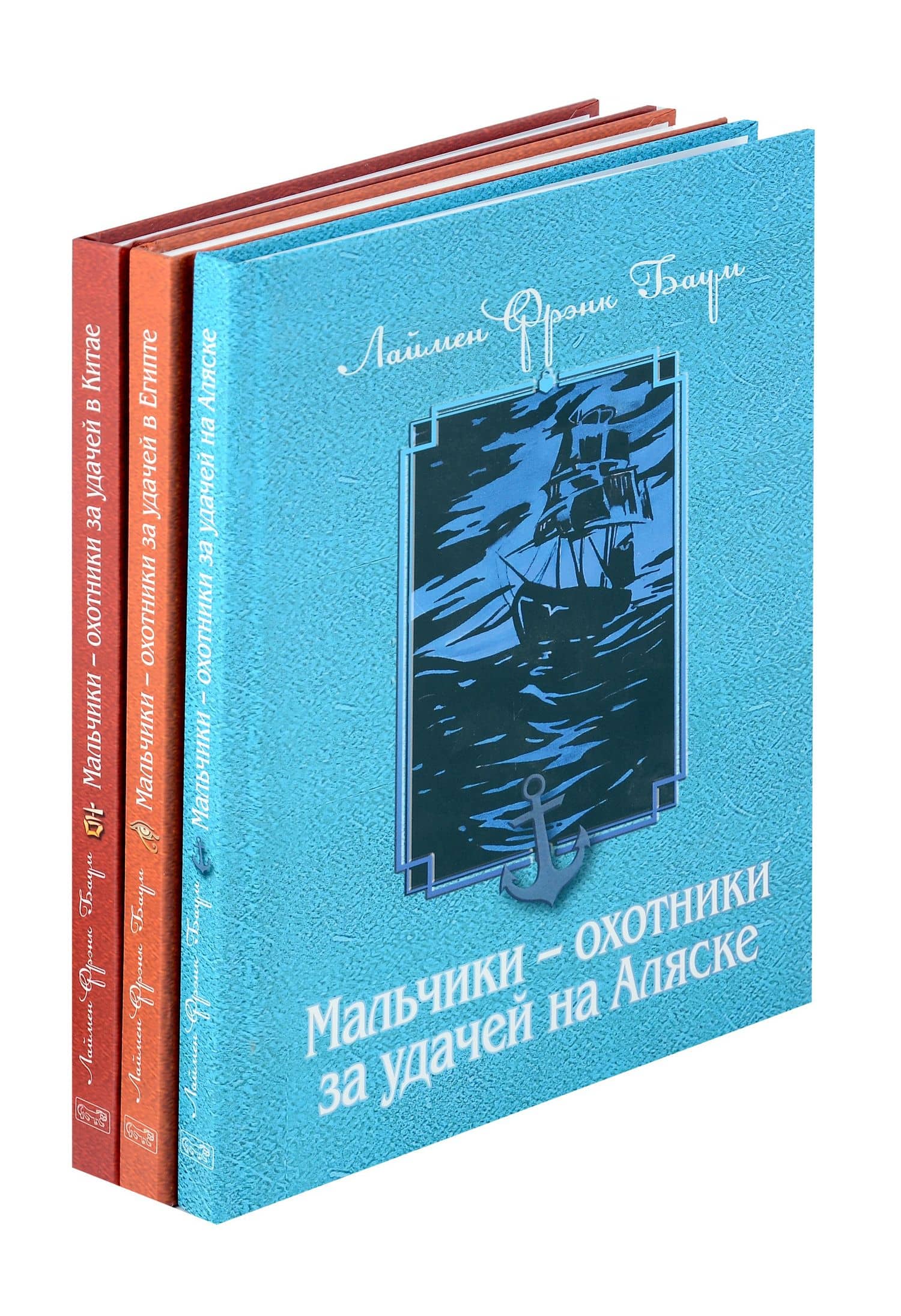 Комплект из 3 книг. Мальчики - охотники за удачей — Лаймен Фрэнк Баум