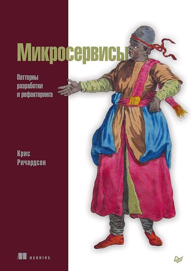 Микросервисы. Паттерны разработки и рефакторинга — Крис Ричардсон