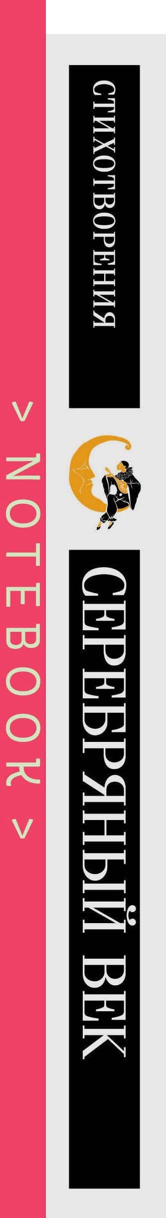 Комплект "Романтика Серебряного века" (набор из книги "Серебряный век. Стихотворения" и блокнота "Грация и романтика Джейн Остен. Эмма") (3)