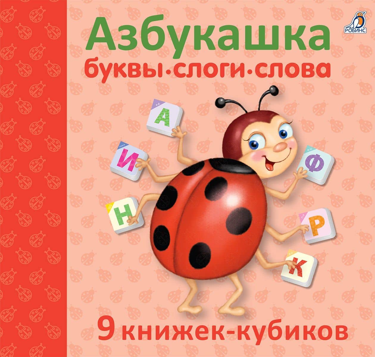 Азбукашка: Буквы. Слоги. Слова. 9 книжек-кубиков (2)