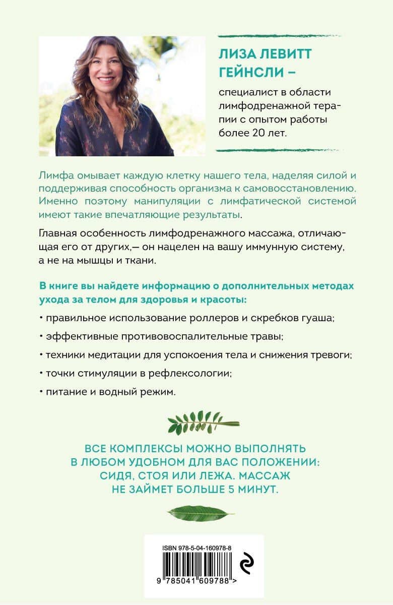 Живая лимфа. Техники лимфодренажного самомассажа для укрепления иммунитета и всех систем организма — Лиза Левитт Гейнсли (2)