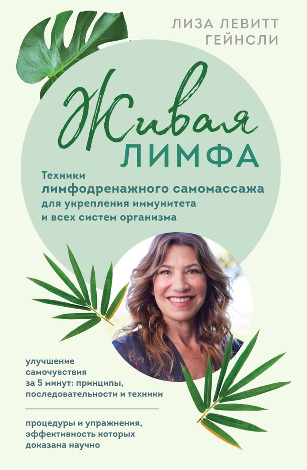 Живая лимфа. Техники лимфодренажного самомассажа для укрепления иммунитета и всех систем организма — Гейнсли Лиза Левитт