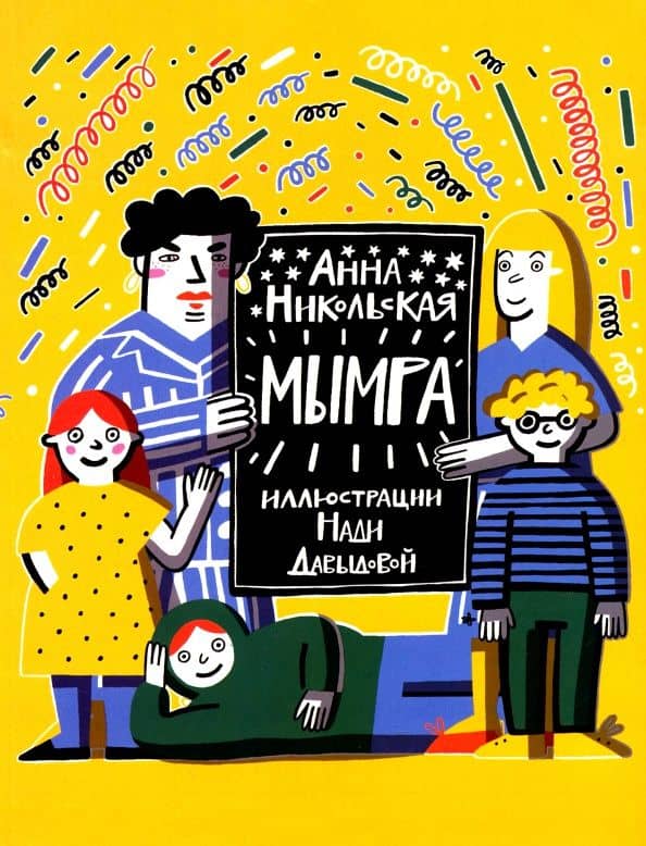 Мымра. В 2-х частях — Анна Никольская-Эксели