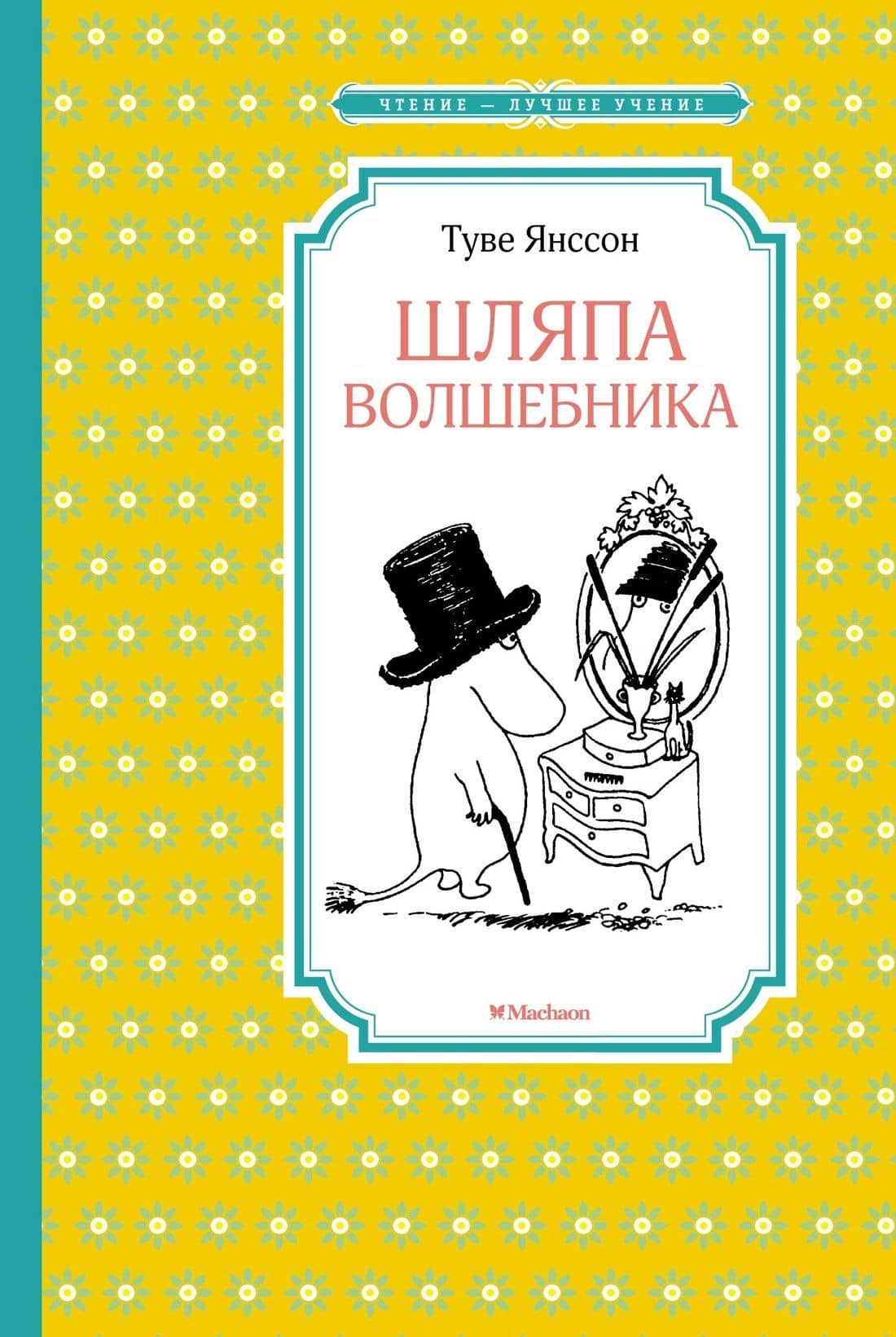 Шляпа Волшебника — Туве Янссон