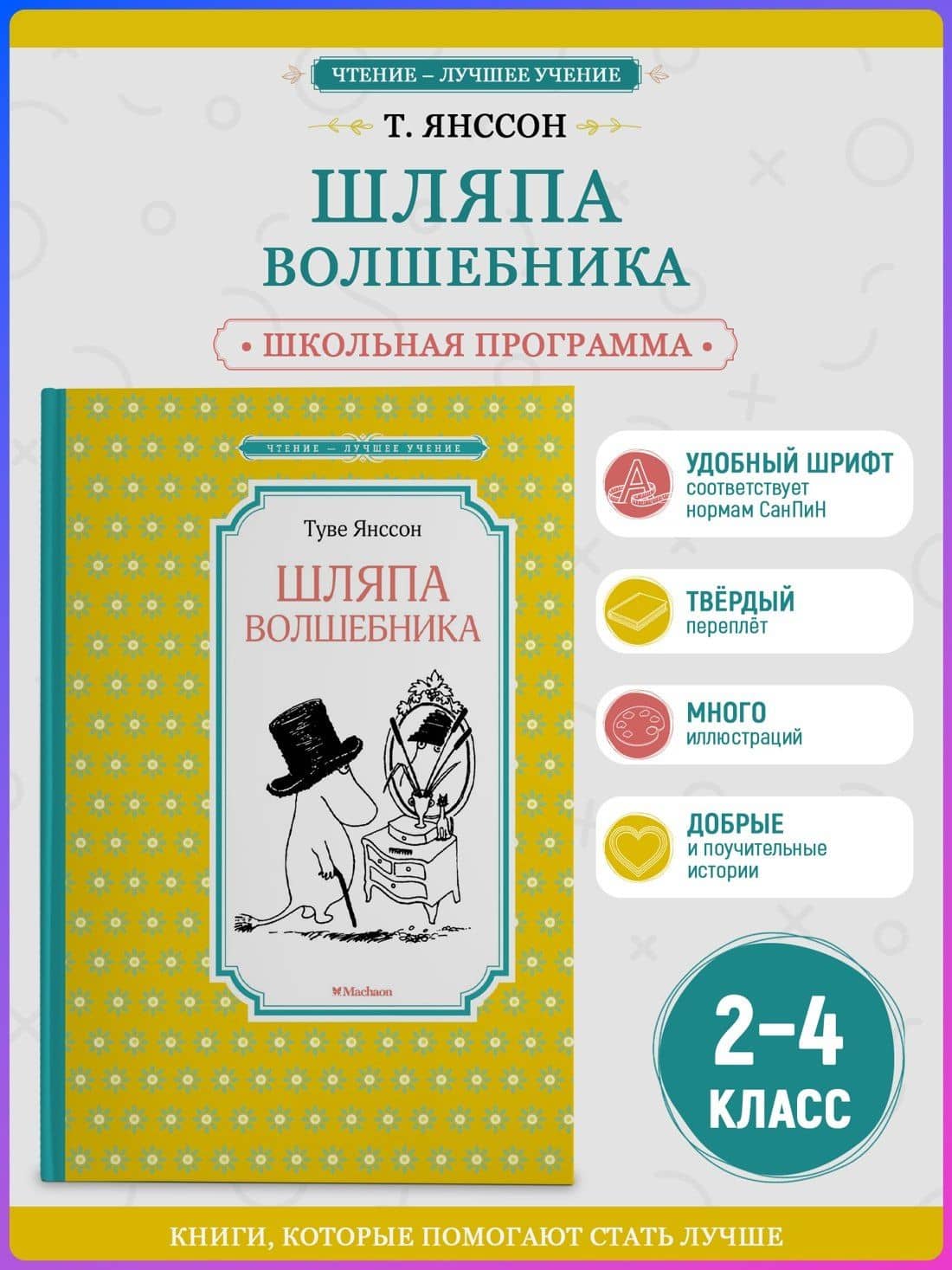 Шляпа Волшебника — Туве Янссон (3)