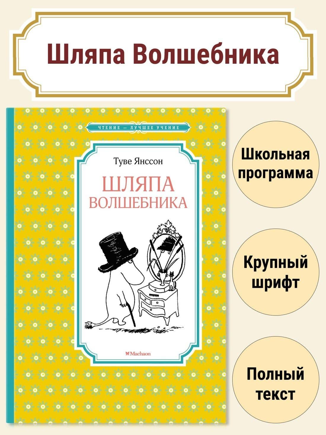 Шляпа Волшебника — Туве Янссон (2)