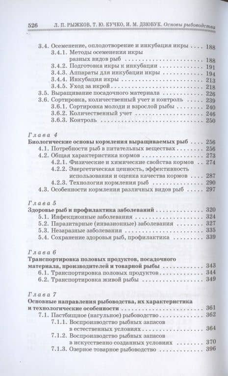 Основы рыбоводства — Ирина Михайловна Дзюбук (3)