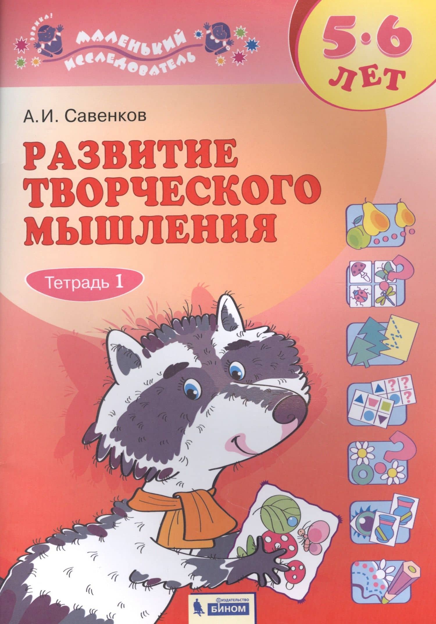 Развитие творческого мышления. 5-6 лет. Рабочая тетрадь. В двух частях. Тетрадь 1
