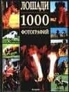 Лошади.1000 фотографий