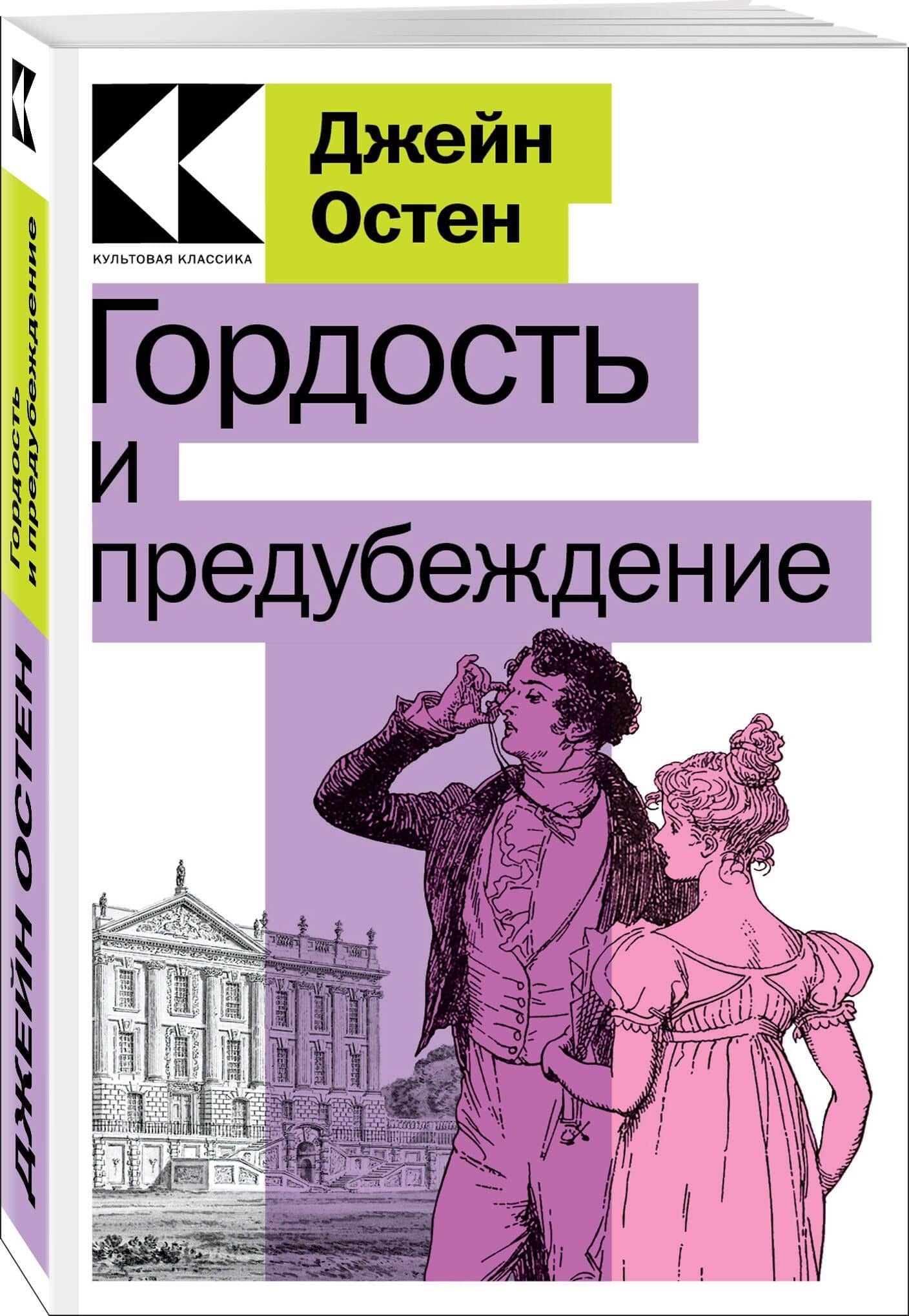 Гордость и предубеждение — Джейн Остен (3)