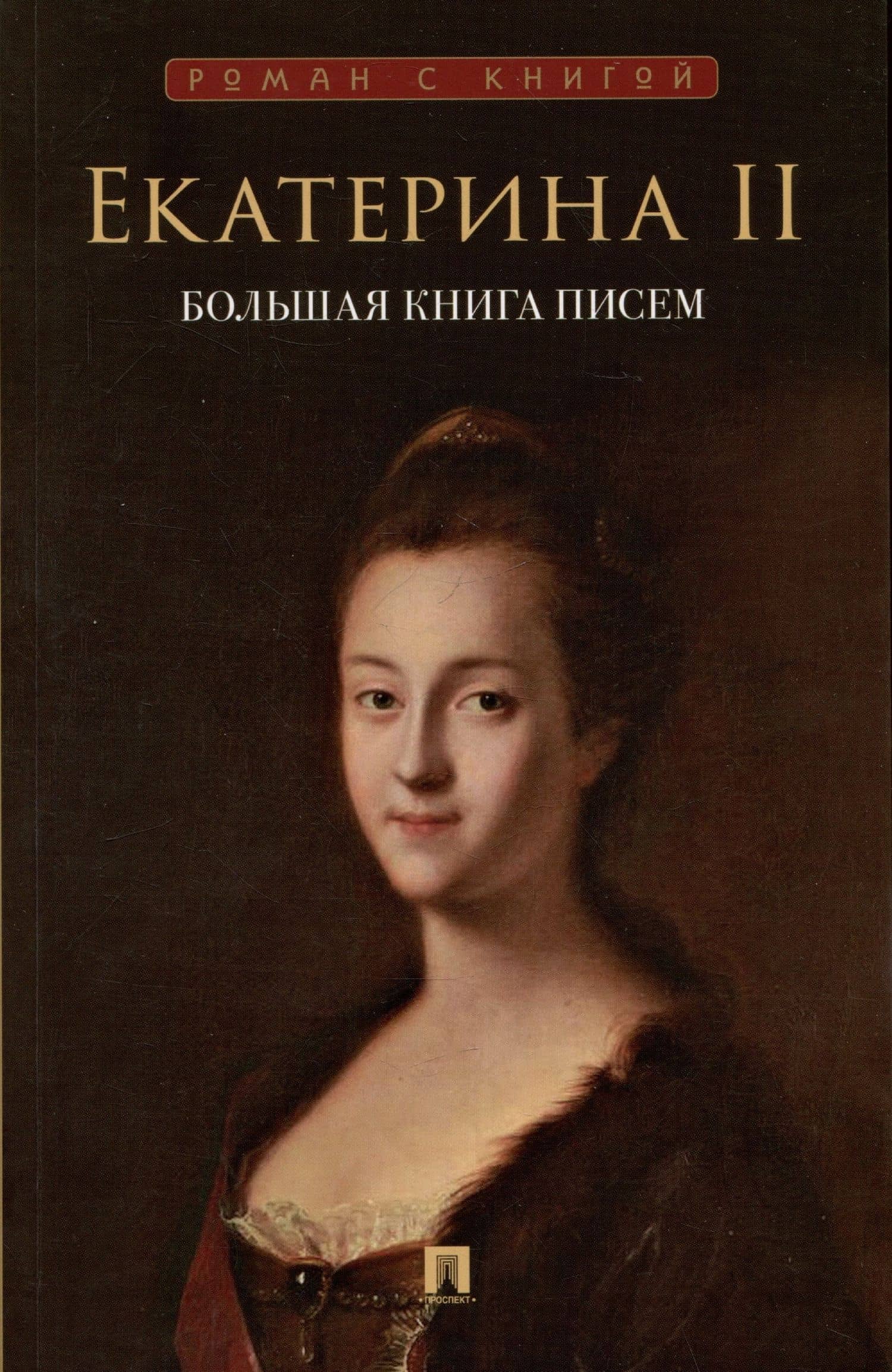 Екатерина II. Большая книга писем — Екатерина II