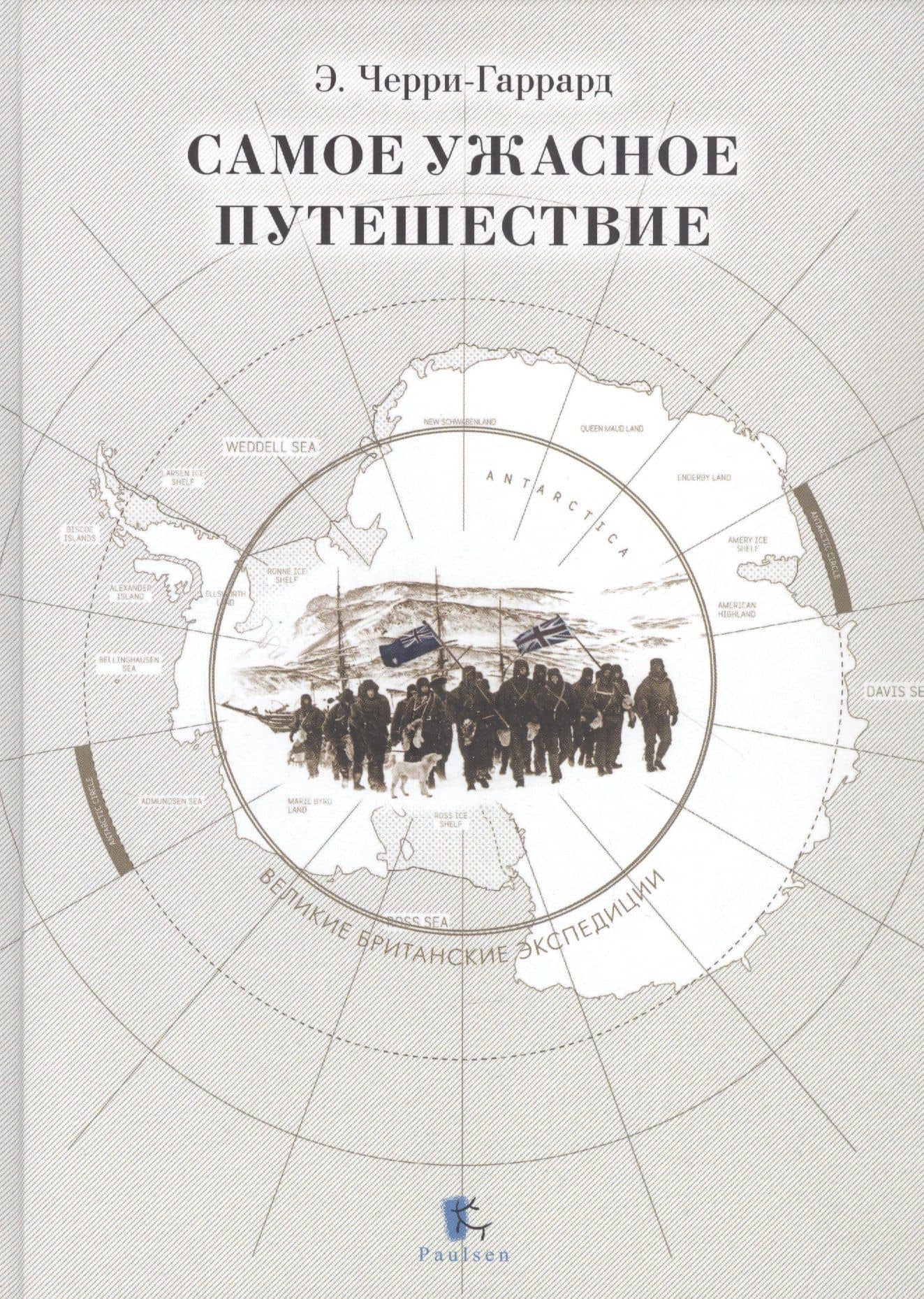 Самое ужасное путешествие — Эпсли Черри-Гаррард