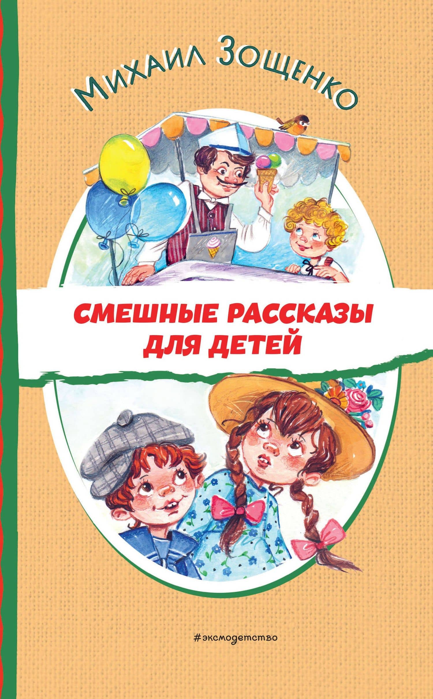 Смешные рассказы для детей — Михаил Михайлович Зощенко