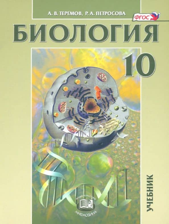 Биология. Биологические системы и процессы. 10 класс. Учебник. Углубленный уровень. ФГОС — Рената Арменаковна Петросова