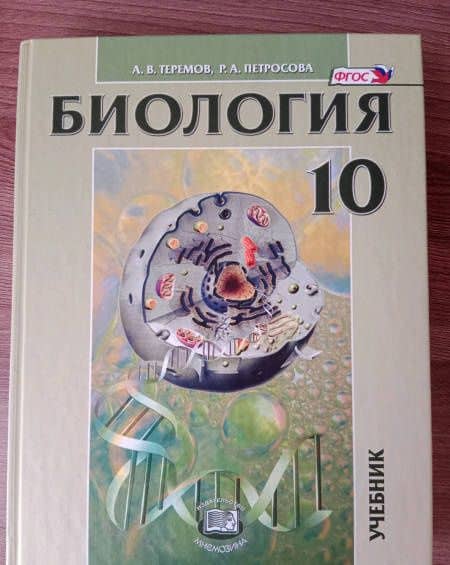 Биология. Биологические системы и процессы. 10 класс. Учебник. Углубленный уровень. ФГОС — Рената Арменаковна Петросова (3)