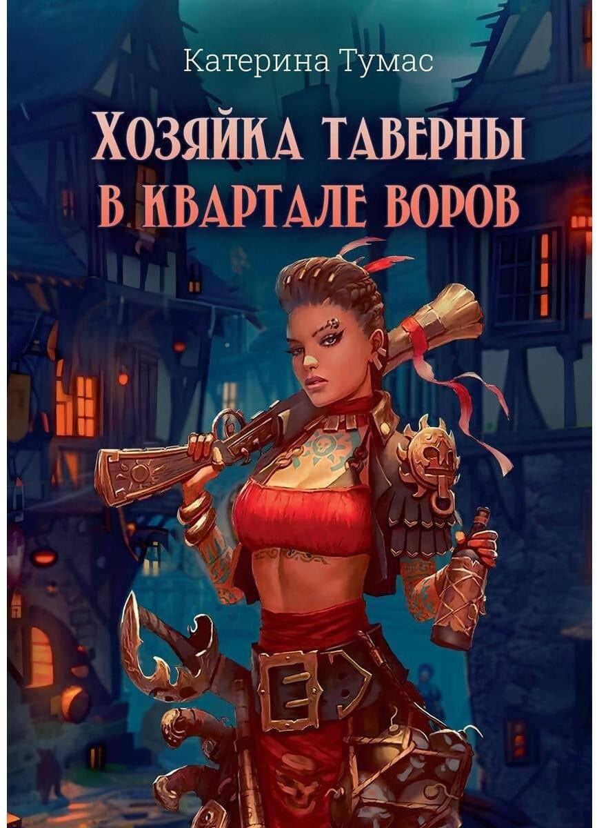 Хозяйка таверны в квартале воров — Катерина Тумас