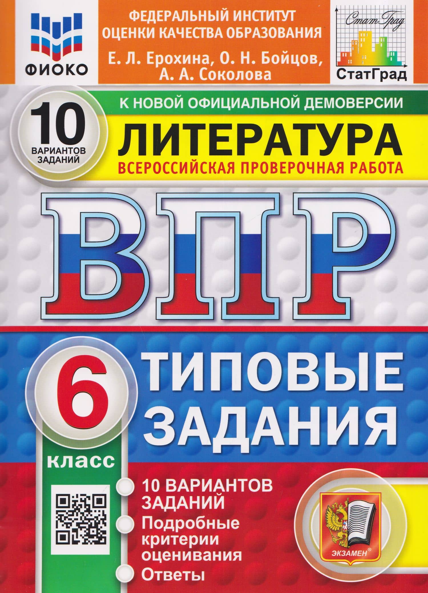 Литература. 6 класс. Всероссийская проверочная работа. Типовые задания. 10 вариантов. Подробные критерии оценивания. Ответы — Анастасия Александровна Соколова