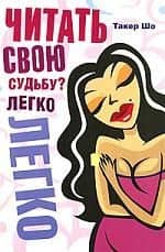 Читать свою судьбу? Легко!