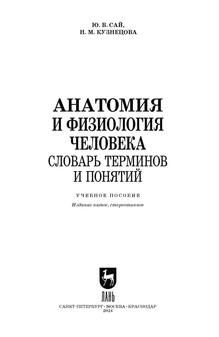 Анатомия и физиология человека. Словарь терминов и понятий. Учебное пособие — Нина Михайловна Кузнецова (3)