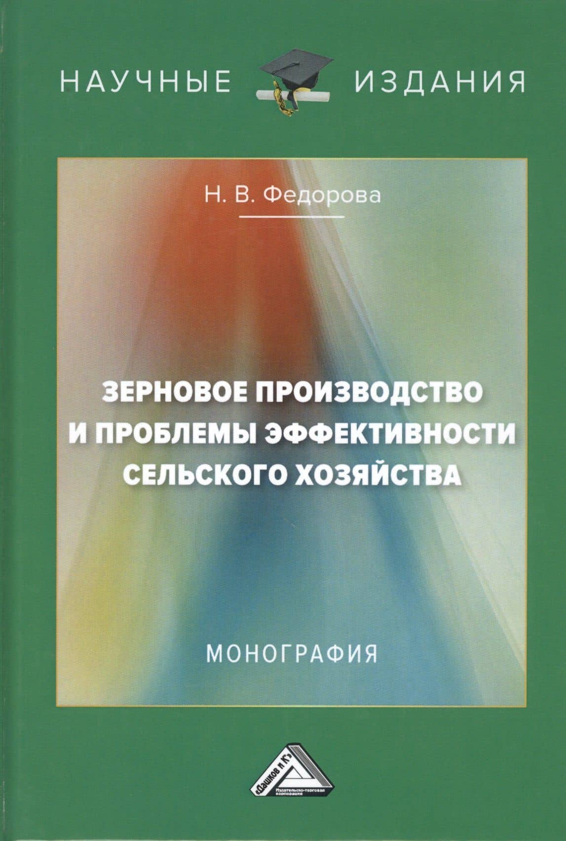 Зерновое производство и проблемы эффективности сельского хозяйства. Монография — Наталья Васильевна Федорова