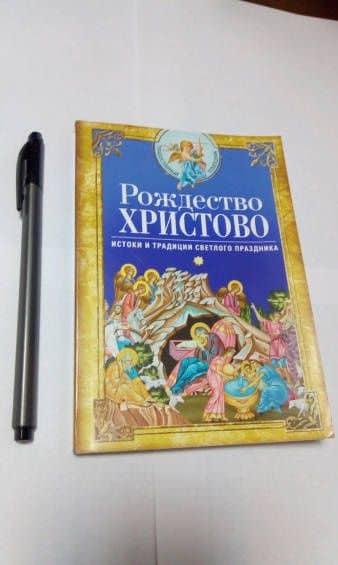 Рождество Христово. Истоки и традиции светлого праздника — Вера Светлова (3)