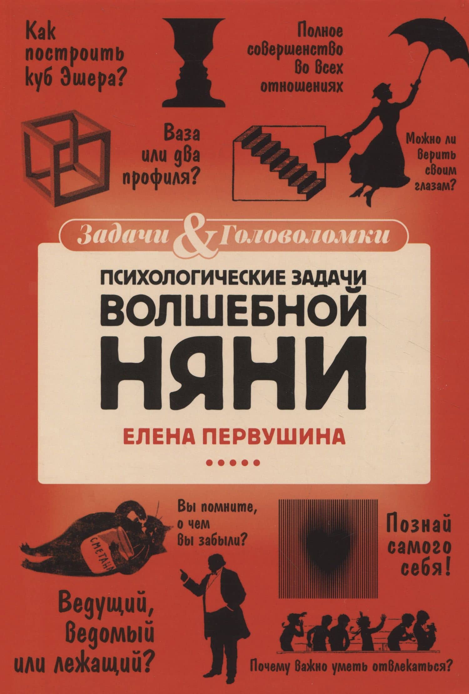 Психологические задачи Волшебной Няни — Елена Владимировна Первушина