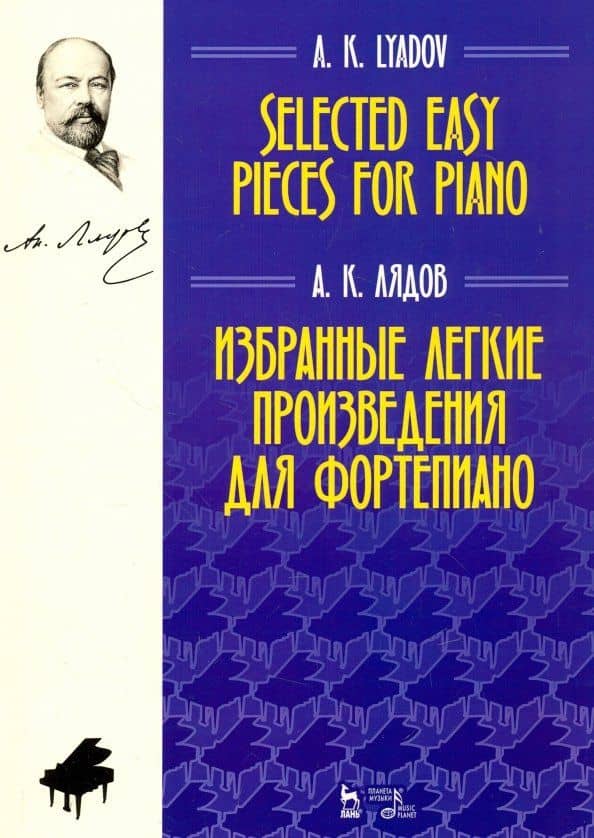 Избранные легкие произведения для фортепиано. Ноты — Анатолий Константинович Лядов